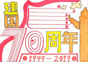 建國(guó)70周年手抄報(bào)，慶祝70周年的手抄報(bào)