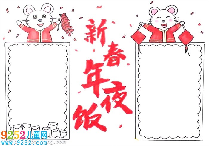 新春年夜飯<a href=http://www.inspiredelm.com/shouchaobao/ target=_blank class=infotextkey>手抄報(bào)</a>怎么畫