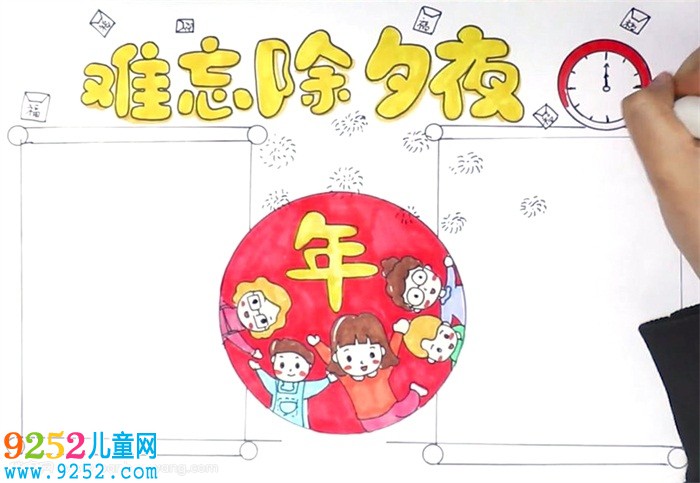 難忘的除夕夜<a href=http://www.inspiredelm.com/shouchaobao/ target=_blank class=infotextkey>手抄報</a>怎么畫