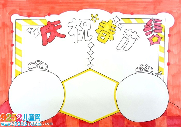 慶祝春節(jié)<a href=http://www.inspiredelm.com/shouchaobao/ target=_blank class=infotextkey>手抄報(bào)</a>，小學(xué)生春節(jié)<a href=http://www.inspiredelm.com/shouchaobao/ target=_blank class=infotextkey>手抄報(bào)</a>