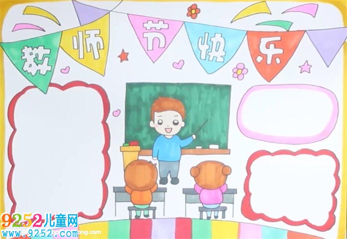 慶祝教師節(jié)<a href=http://www.inspiredelm.com/shouchaobao/ target=_blank class=infotextkey>手抄報</a>