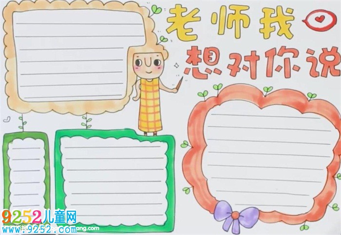 老師我想對你說<a href=http://www.inspiredelm.com/shouchaobao/ target=_blank class=infotextkey>手抄報</a>