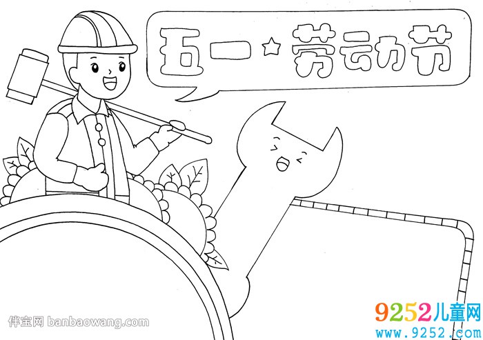 五一勞動(dòng)節(jié)<a href=http://www.inspiredelm.com/shouchaobao/ target=_blank class=infotextkey>手抄報(bào)</a>簡(jiǎn)單