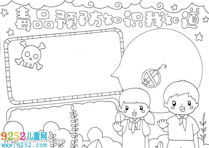 毒品預(yù)防知識我知道<a href=http://www.inspiredelm.com/shouchaobao/ target=_blank class=infotextkey>手抄報</a>
