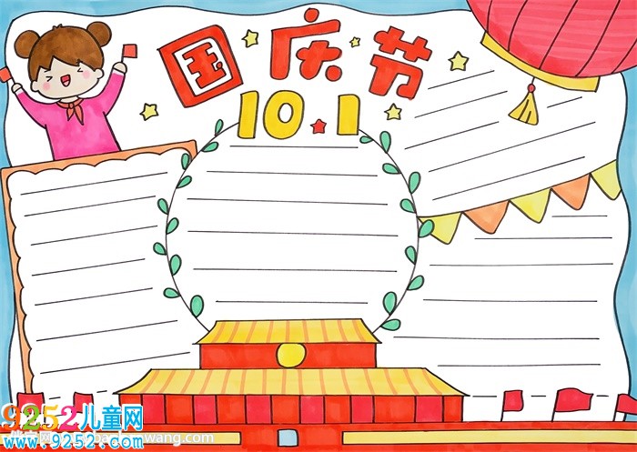 10月1日國慶節(jié)<a href=http://www.inspiredelm.com/shouchaobao/ target=_blank class=infotextkey>手抄報</a>