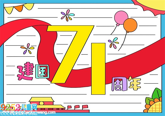 建國(guó)71周年<a href=http://www.inspiredelm.com/shouchaobao/ target=_blank class=infotextkey>手抄報(bào)</a>a4