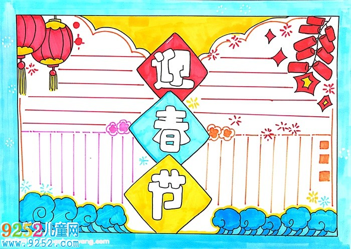 迎春節(jié)<a href=http://www.inspiredelm.com/shouchaobao/ target=_blank class=infotextkey>手抄報(bào)</a>模板，喜迎新春<a href=http://www.inspiredelm.com/shouchaobao/ target=_blank class=infotextkey>手抄報(bào)</a>一等獎(jiǎng)