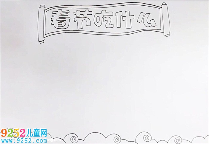 春節(jié)吃什么<a href=http://www.inspiredelm.com/shouchaobao/ target=_blank class=infotextkey>手抄報</a>