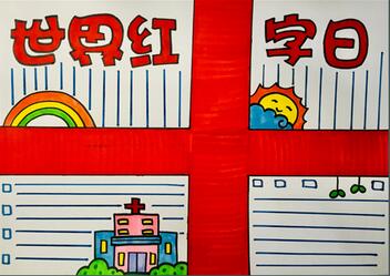2020年世界紅十字日手抄報(bào)，小學(xué)生紅十字手抄報(bào)圖片