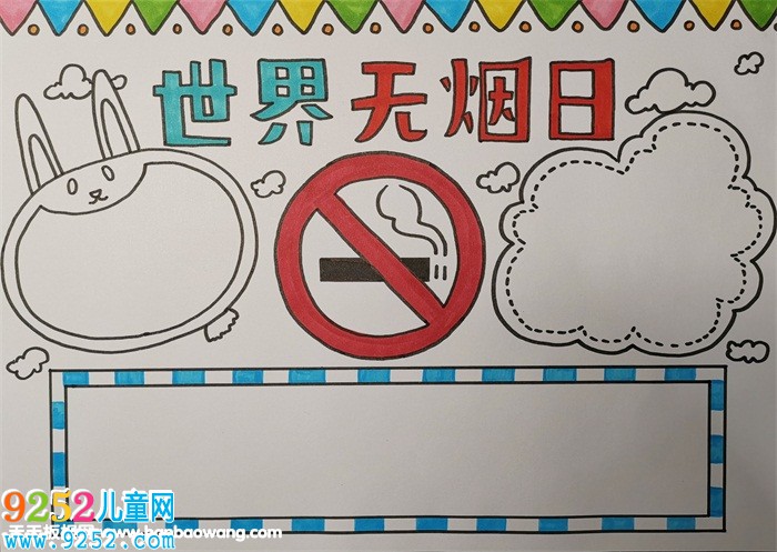 世界無煙日<a href=http://www.inspiredelm.com/shouchaobao/ target=_blank class=infotextkey>手抄報</a>模板，禁止吸煙<a href=http://www.inspiredelm.com/shouchaobao/ target=_blank class=infotextkey>手抄報</a>圖片