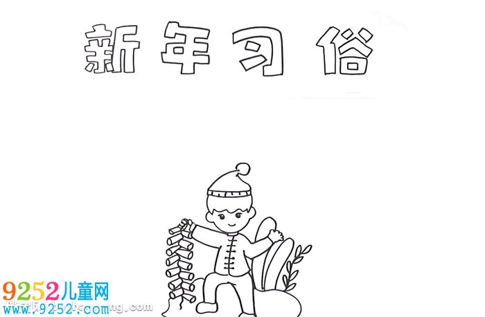 新年習(xí)俗<a href=http://www.inspiredelm.com/shouchaobao/ target=_blank class=infotextkey>手抄報(bào)</a>怎么畫