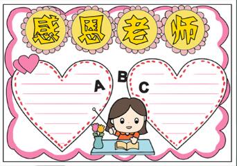 感恩老師手抄報模板，小學生感恩教師手抄報