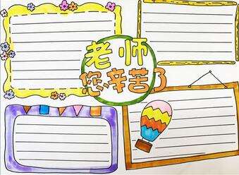 老師您辛苦了手抄報