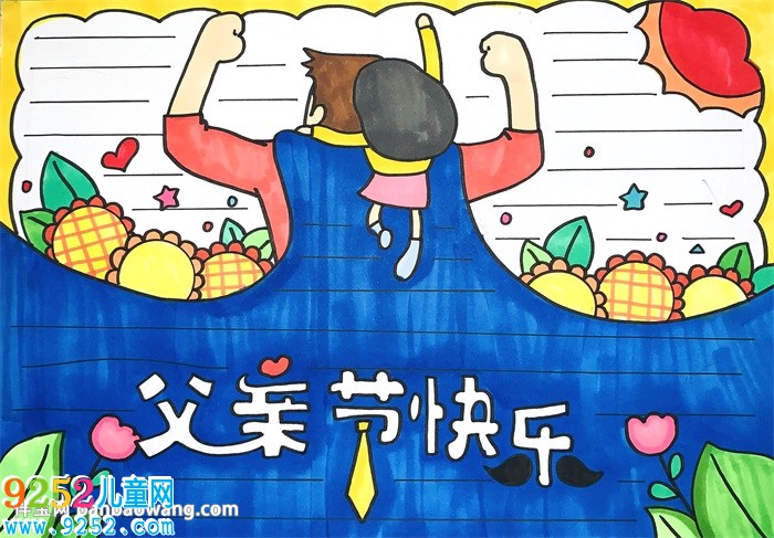 最簡單的父親節(jié)<a href=http://www.inspiredelm.com/shouchaobao/ target=_blank class=infotextkey>手抄報</a>