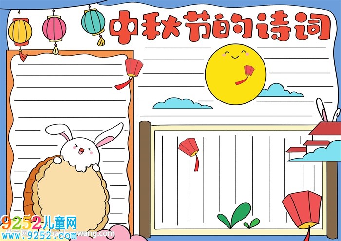 中秋節(jié)的<a href=http://www.inspiredelm.com/shici/ target=_blank class=infotextkey>詩詞</a><a href=http://www.inspiredelm.com/shouchaobao/ target=_blank class=infotextkey>手抄報</a>