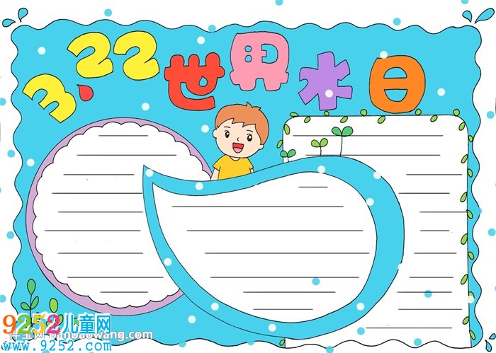 3.22世界水日<a href=http://www.inspiredelm.com/shouchaobao/ target=_blank class=infotextkey>手抄報</a>