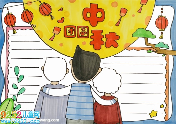 中秋節(jié)團(tuán)圓<a href=http://www.inspiredelm.com/shouchaobao/ target=_blank class=infotextkey>手抄報(bào)</a>