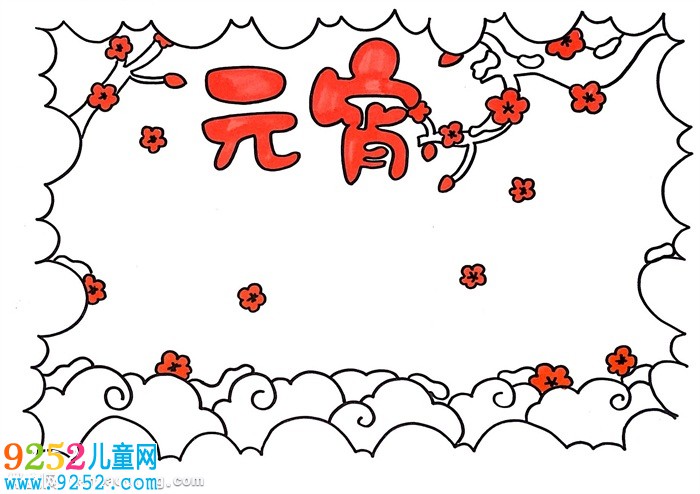 三年級元宵節(jié)<a href=http://www.inspiredelm.com/shouchaobao/ target=_blank class=infotextkey>手抄報</a>，元宵<a href=http://www.inspiredelm.com/shouchaobao/ target=_blank class=infotextkey>手抄報</a>簡單又美麗