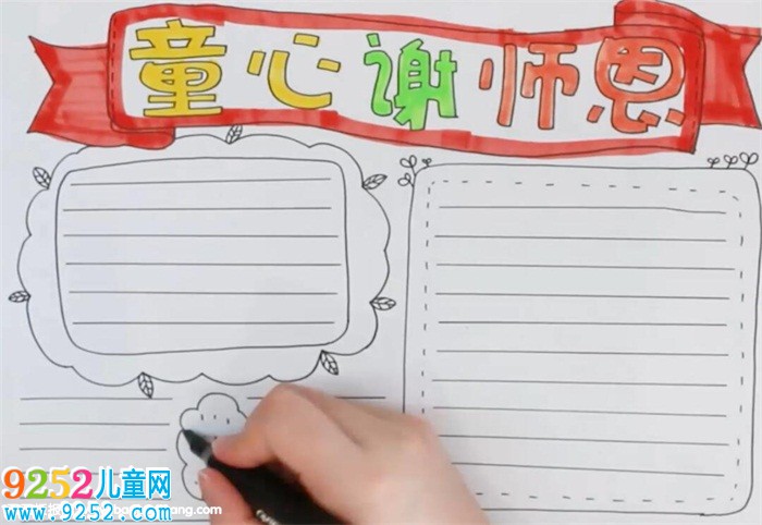 童心謝師恩<a href=http://www.inspiredelm.com/shouchaobao/ target=_blank class=infotextkey>手抄報(bào)</a>