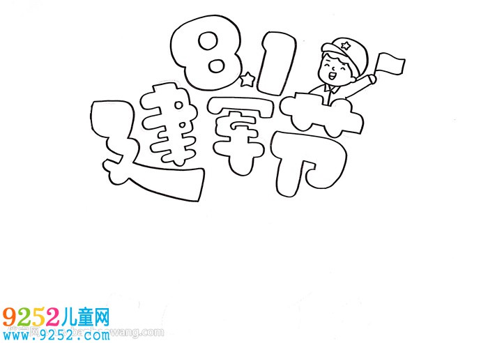 8.1建軍節(jié)<a href=http://www.inspiredelm.com/shouchaobao/ target=_blank class=infotextkey>手抄報</a>