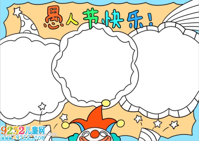 小學(xué)生愚人節(jié)<a href=http://www.inspiredelm.com/shouchaobao/ target=_blank class=infotextkey>手抄報(bào)</a>簡(jiǎn)單好畫(huà)