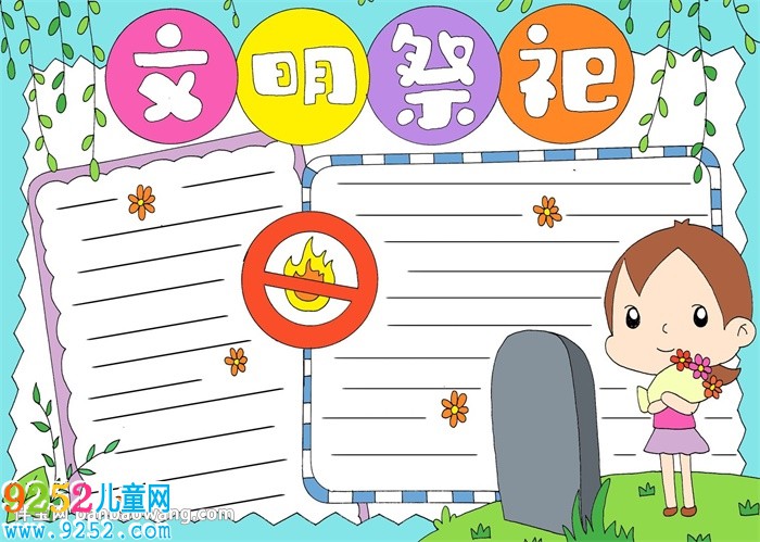清明節(jié)文明祭祀<a href=http://www.inspiredelm.com/shouchaobao/ target=_blank class=infotextkey>手抄報(bào)</a>