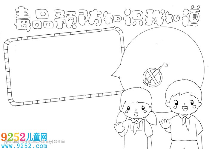 毒品預(yù)防知識我知道<a href=http://www.inspiredelm.com/shouchaobao/ target=_blank class=infotextkey>手抄報</a>