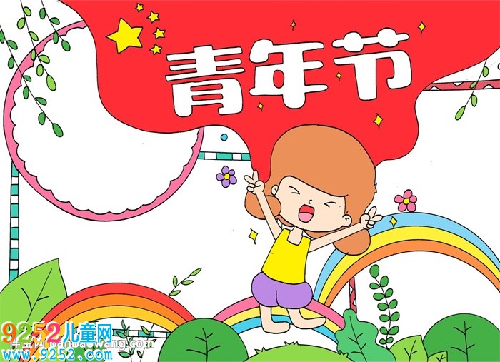 青年節(jié)<a href=http://www.inspiredelm.com/shouchaobao/ target=_blank class=infotextkey>手抄報(bào)</a>怎么畫