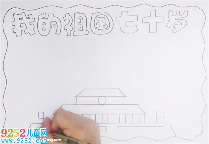 我的祖國(guó)七十歲<a href=http://www.inspiredelm.com/shouchaobao/ target=_blank class=infotextkey>手抄報(bào)</a>怎么畫(huà)