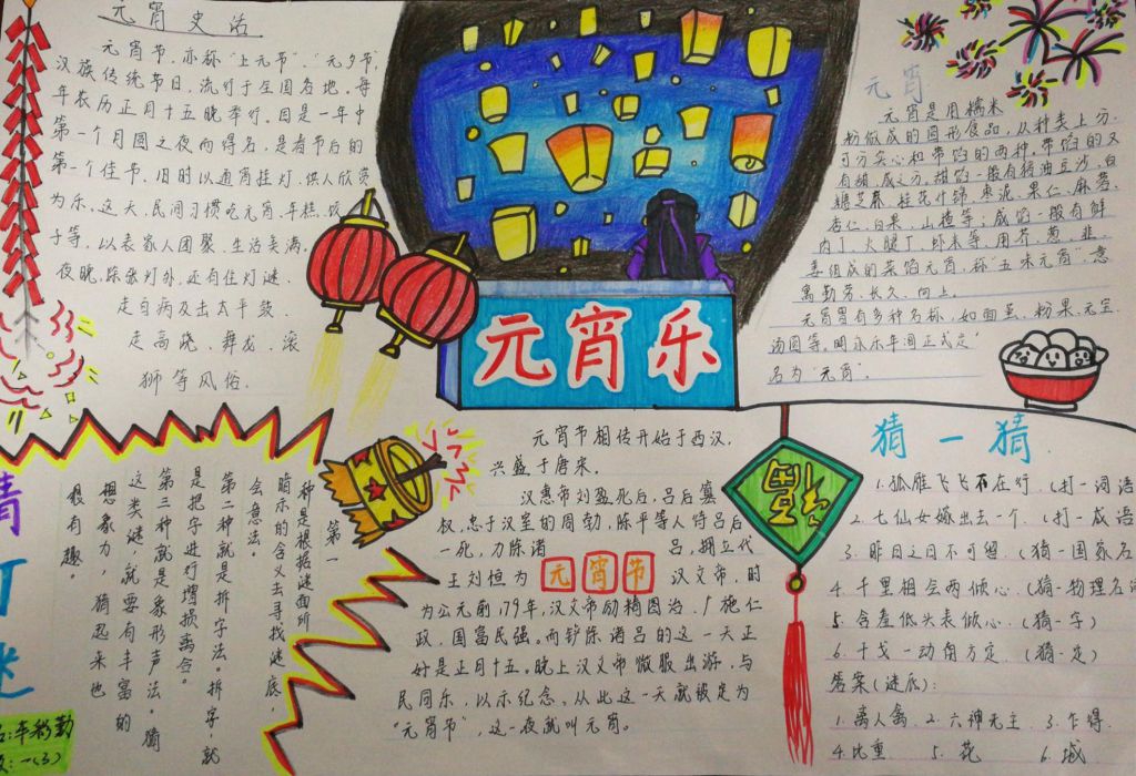 鬧元宵猜燈謎<a href=http://www.inspiredelm.com/shouchaobao/ target=_blank class=infotextkey>手抄報(bào)</a>，2019元宵樂(lè)<a href=http://www.inspiredelm.com/shouchaobao/ target=_blank class=infotextkey>手抄報(bào)</a>