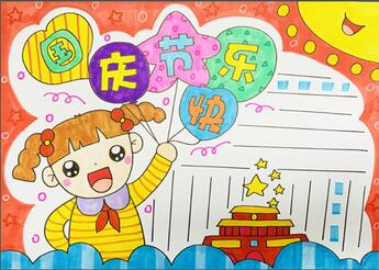 國慶節(jié)手抄報(bào)