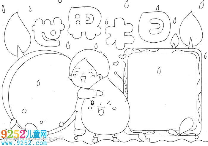 關(guān)于世界水日的<a href=http://www.inspiredelm.com/shouchaobao/ target=_blank class=infotextkey>手抄報</a>
