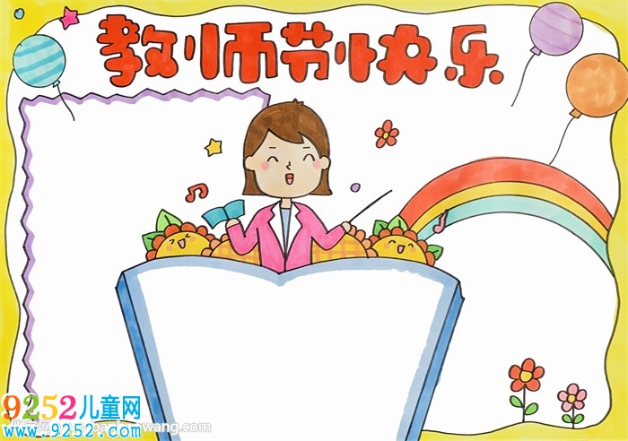 教師節(jié)快樂<a href=http://www.inspiredelm.com/shouchaobao/ target=_blank class=infotextkey>手抄報</a>模板