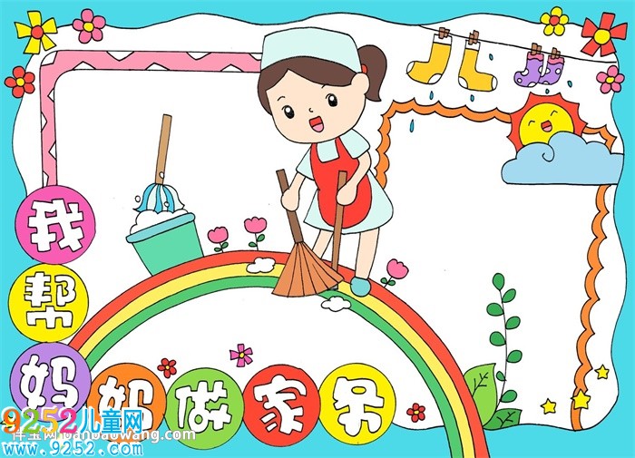 做家務(wù)<a href=http://www.inspiredelm.com/shouchaobao/ target=_blank class=infotextkey>手抄報</a>