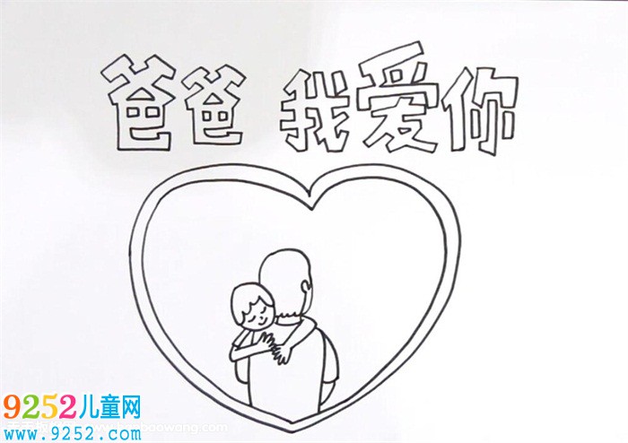 父親節(jié)的<a href=http://www.inspiredelm.com/shouchaobao/ target=_blank class=infotextkey>手抄報</a>怎么畫