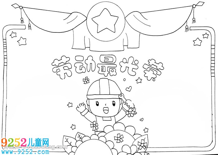 勞動節(jié)<a href=http://www.inspiredelm.com/shouchaobao/ target=_blank class=infotextkey>手抄報</a>簡單又漂亮