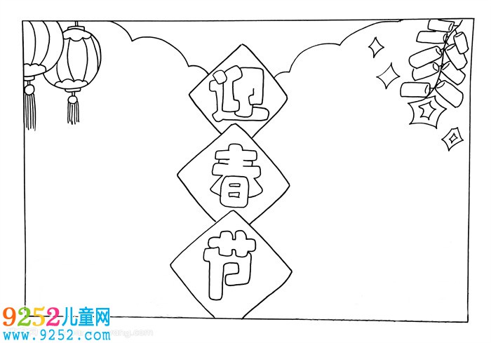 迎春節(jié)<a href=http://www.inspiredelm.com/shouchaobao/ target=_blank class=infotextkey>手抄報(bào)</a>模板，喜迎新春<a href=http://www.inspiredelm.com/shouchaobao/ target=_blank class=infotextkey>手抄報(bào)</a>一等獎(jiǎng)