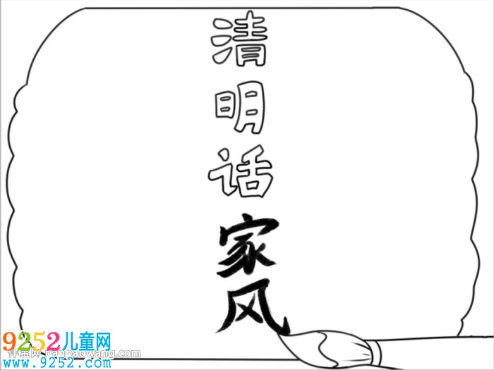 清明時節(jié)話家風(fēng)<a href=http://www.inspiredelm.com/shouchaobao/ target=_blank class=infotextkey>手抄報</a>怎么畫