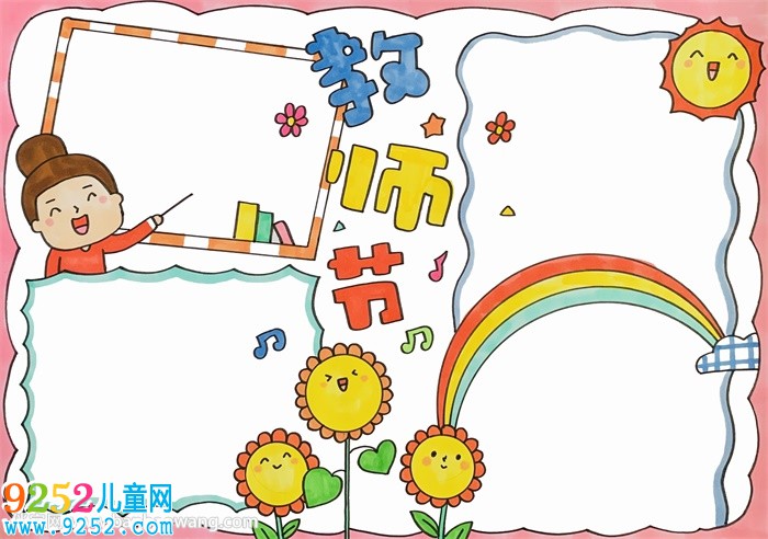 2020年教師節(jié)<a href=http://www.inspiredelm.com/shouchaobao/ target=_blank class=infotextkey>手抄報</a>