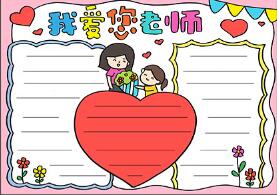 我愛您老師手抄報(bào)