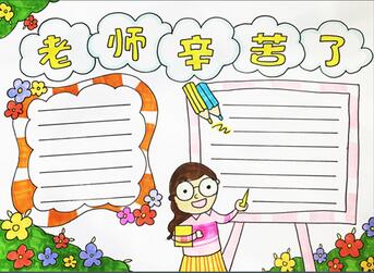 老師辛苦了手抄報
