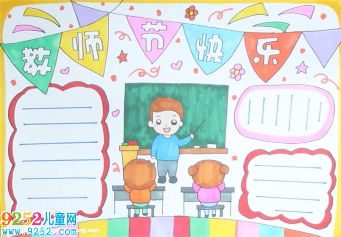 慶祝教師節(jié)<a href=http://www.inspiredelm.com/shouchaobao/ target=_blank class=infotextkey>手抄報</a>