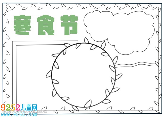 寒食節(jié)<a href=http://www.inspiredelm.com/shouchaobao/ target=_blank class=infotextkey>手抄報(bào)</a>簡單易畫