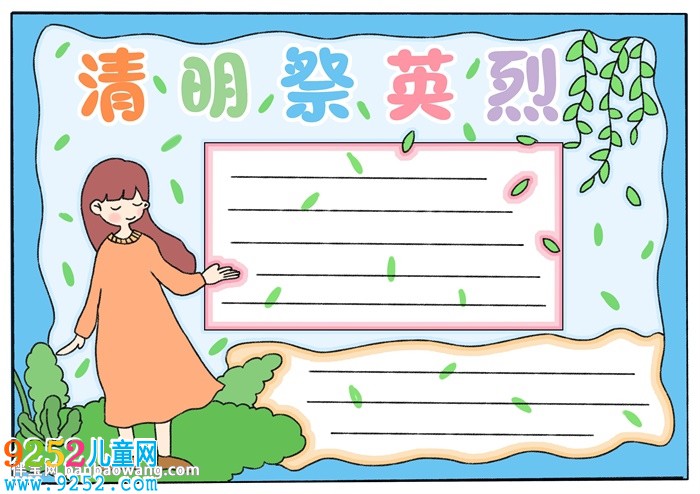 清明祭英烈<a href=http://www.inspiredelm.com/shouchaobao/ target=_blank class=infotextkey>手抄報</a>怎樣畫
