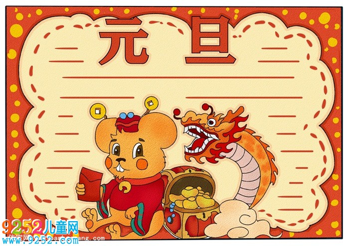 元旦<a href=http://www.inspiredelm.com/shouchaobao/ target=_blank class=infotextkey>手抄報</a>簡單又漂亮，元旦<a href=http://www.inspiredelm.com/shouchaobao/ target=_blank class=infotextkey>手抄報</a>四年級