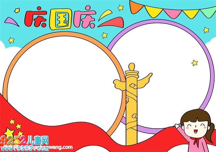 慶國(guó)慶<a href=http://www.inspiredelm.com/shouchaobao/ target=_blank class=infotextkey>手抄報(bào)</a>簡(jiǎn)單漂亮