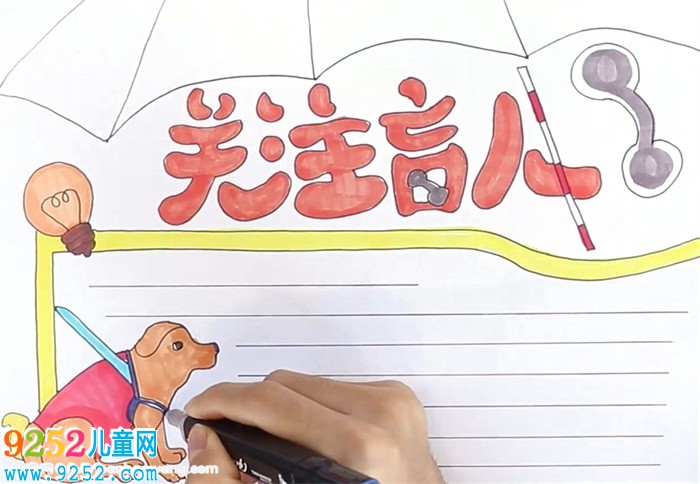 關(guān)注盲人<a href=http://www.inspiredelm.com/shouchaobao/ target=_blank class=infotextkey>手抄報</a>怎么畫