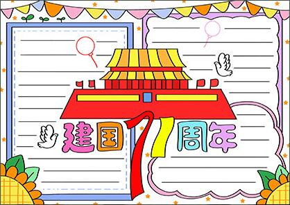 2020建國(guó)71周年手抄報(bào)