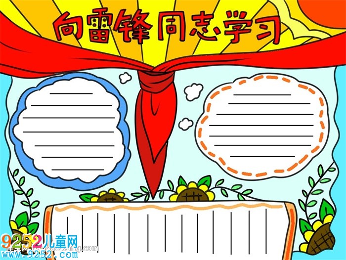 向雷鋒同志學習<a href=http://www.inspiredelm.com/shouchaobao/ target=_blank class=infotextkey>手抄報</a>怎么畫