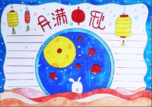 2020年中秋節(jié)手抄報簡單漂亮，中秋節(jié)手抄報一等獎